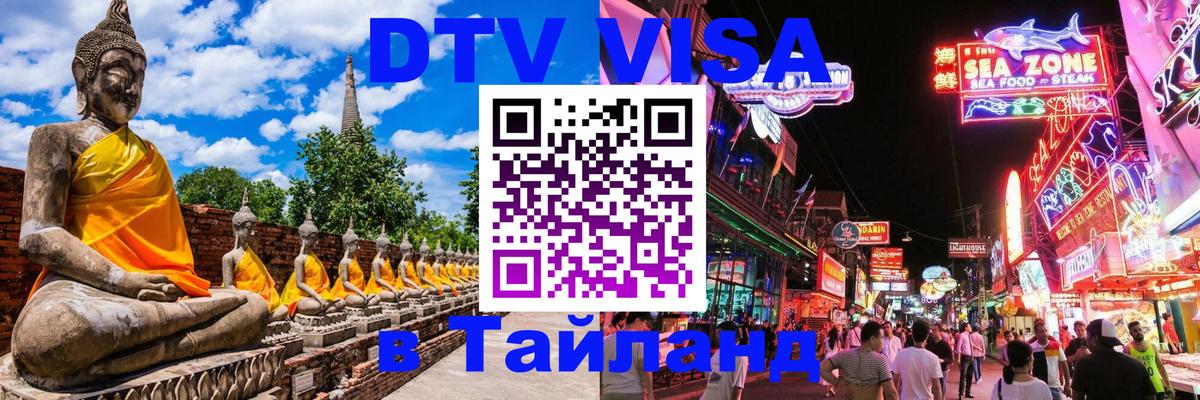DTV (ДТВ) visa Таиланд 